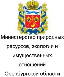 Министерство природных ресурсов, экологии и имущественных отношений Оренбургской области